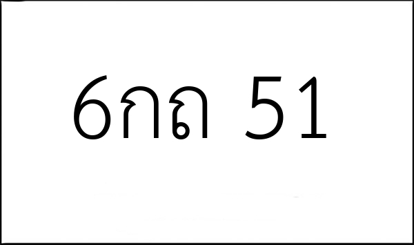 6กถ 51